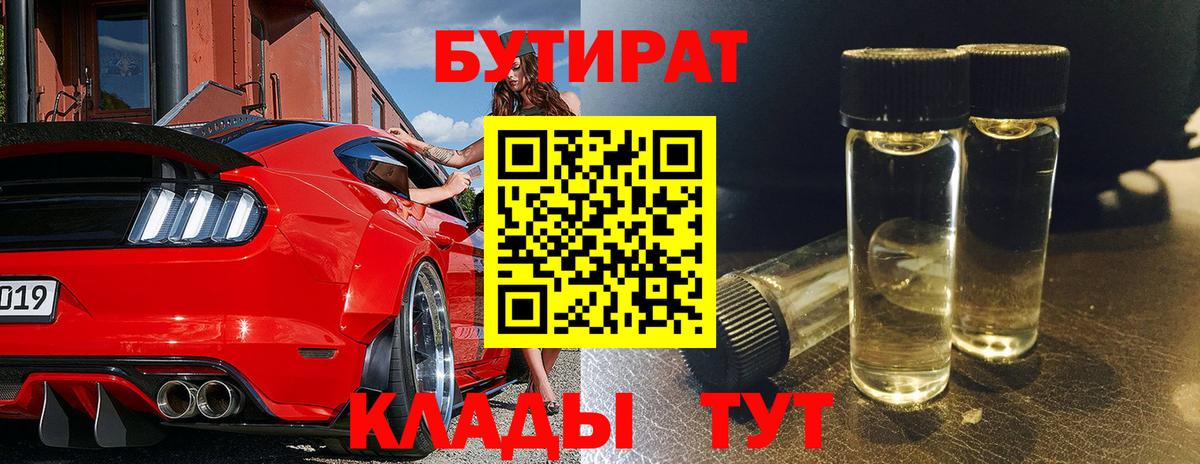 Бутират Butirat Пермь